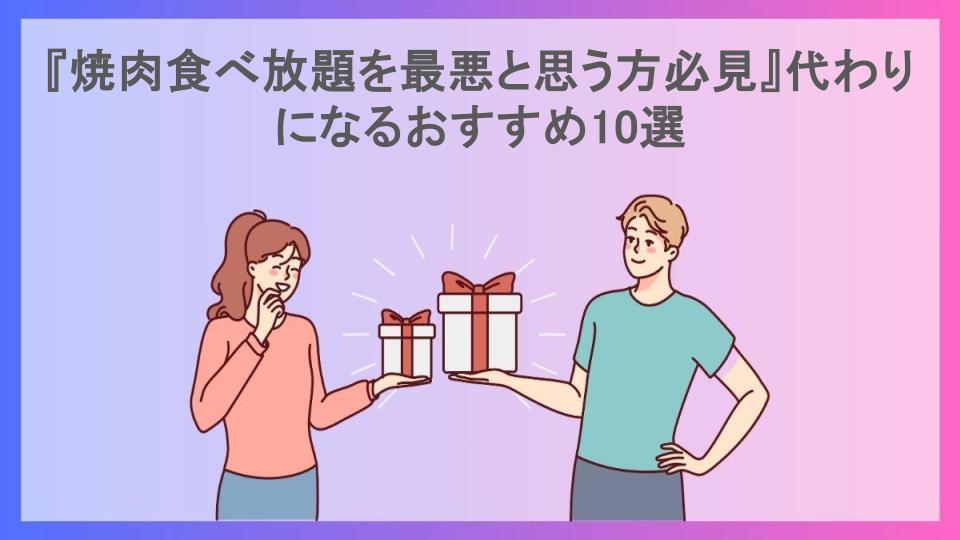 『焼肉食べ放題を最悪と思う方必見』代わりになるおすすめ10選